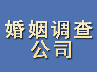 峨边婚姻调查公司