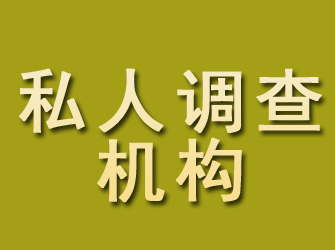 峨边私人调查机构